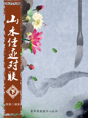 cover image of 山水佳迹对联（下）
